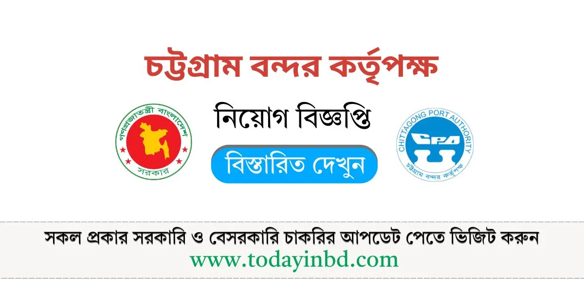 চট্টগ্রাম বন্দর নিয়োগ বিজ্ঞপ্তি ২০২৫। Job Circular 2025