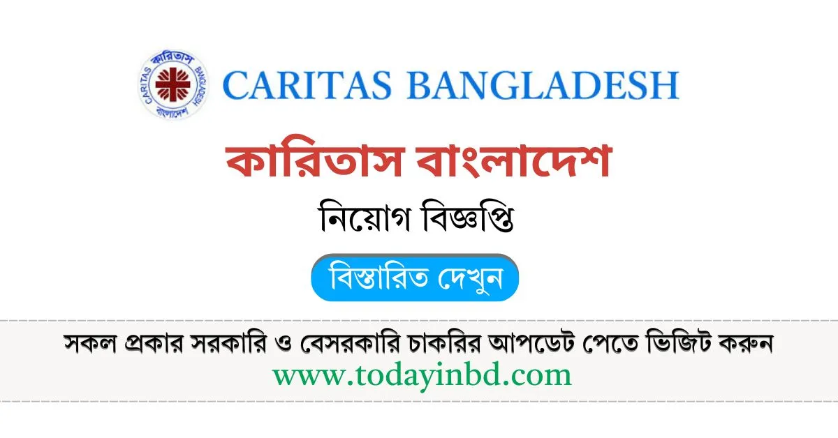 চাকরির খবর ২০২৫। কারিতাস বাংলাদেশ নিয়োগ বিজ্ঞপ্তি।