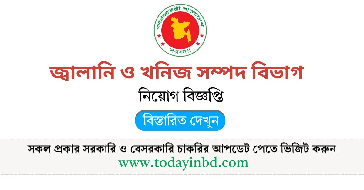 চাকরির খবর ২০২৫। জ্বালানি ও খনিজ সম্পদ বিভাগ নিয়োগ।