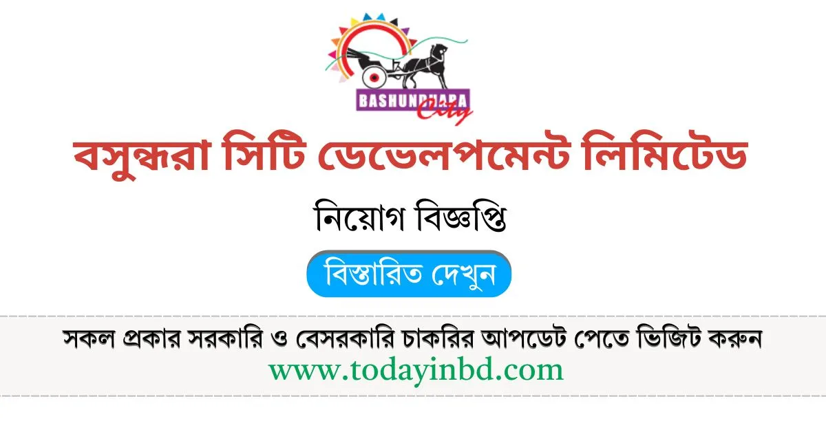 চাকরির খবর। বসুন্ধরা সিটি ডেভেলপমেন্ট লিমিটেড নিয়োগ।