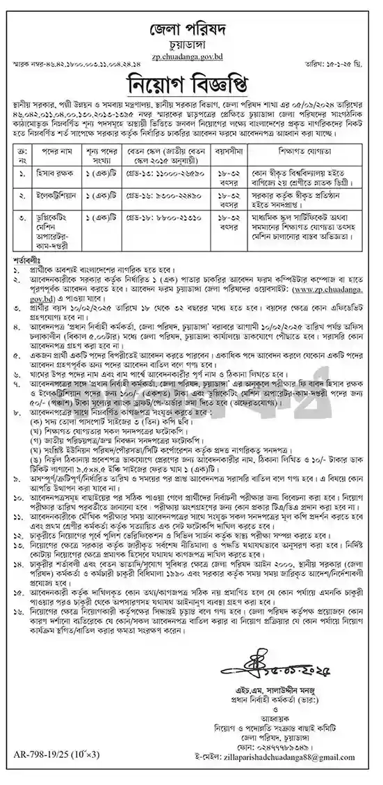 চাকরির খবর ২০২৫।চুয়াডাঙ্গা জেলা পরিষদে নিয়োগ বিজ্ঞপ্তি। 1