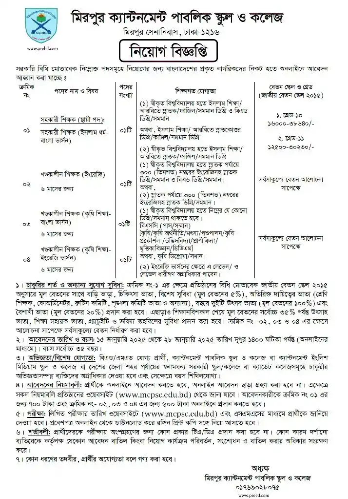 চাকরির খবর। মিরপুর ক্যান্টনমেন্ট পাবলিক স্কুল ও কলেজ নিয়োগ। 1