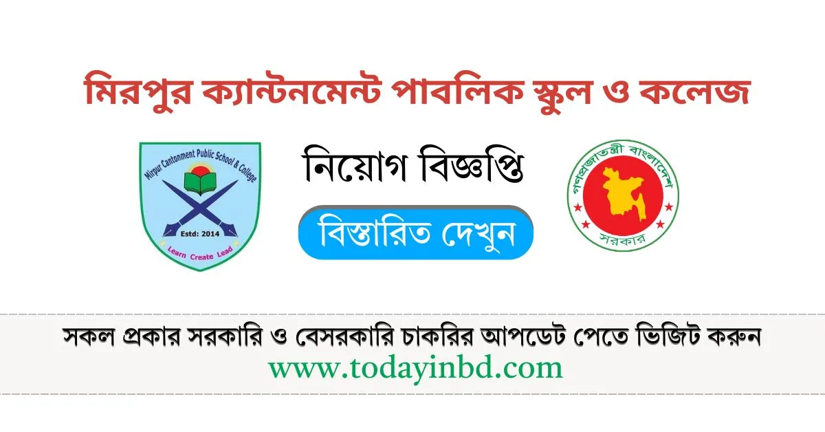 চাকরির খবর। মিরপুর ক্যান্টনমেন্ট পাবলিক স্কুল ও কলেজ নিয়োগ।