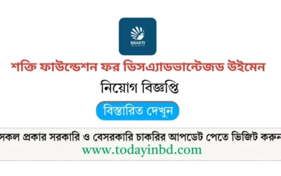 চাকরির খবর। শক্তি ফাউন্ডেশন বড় নিয়োগ পদ ৫১৫ টি।