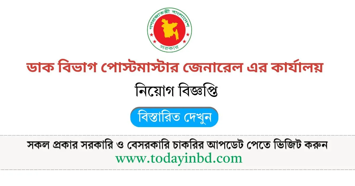 চাকরির ডাক। ডাক অধিদপ্তরে বড় নিয়োগ, পদ ৩৬৯ টি।