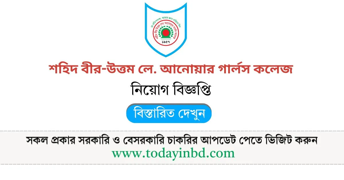 চাকরির নিয়োগ ২০২৫। শহিদ বীর-উত্তম লে. আনোয়ার গার্লস কলেজ, ঢাকা