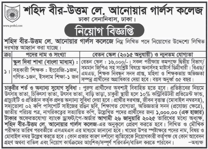 চাকরির নিয়োগ ২০২৫। শহিদ বীর-উত্তম লে. আনোয়ার গার্লস কলেজ, ঢাকা