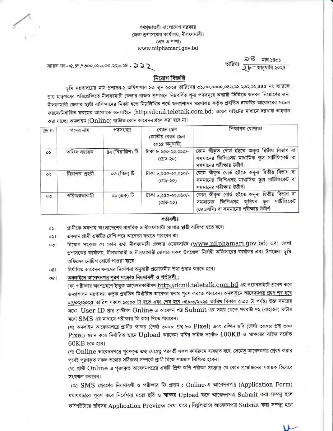 জেলা প্রশাসকের কার্যালয় নীলফামারী নিয়োগ বিজ্ঞপ্তি। Bdjobs ১