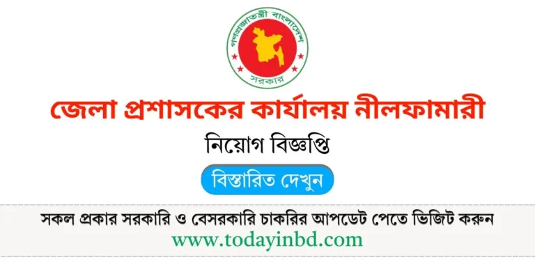 জেলা প্রশাসকের কার্যালয় নীলফামারী নিয়োগ বিজ্ঞপ্তি। Bdjobs