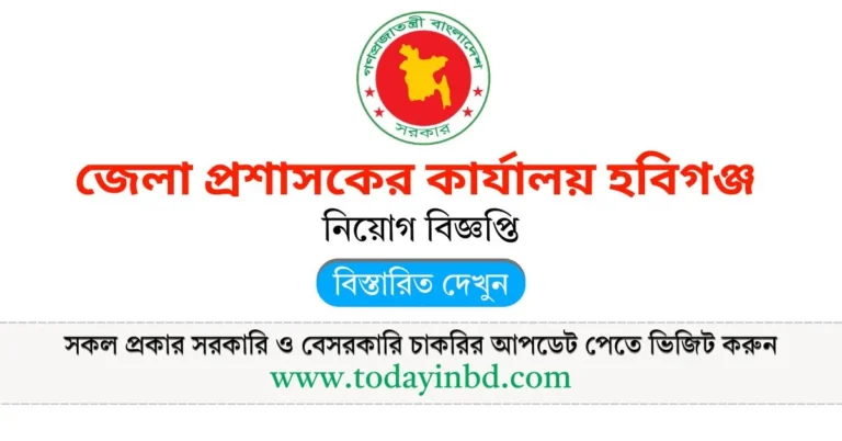 জেলা প্রশাসকের কার্যালয় হবিগঞ্জ নিয়োগ বিজ্ঞপ্তি। Bdjobs