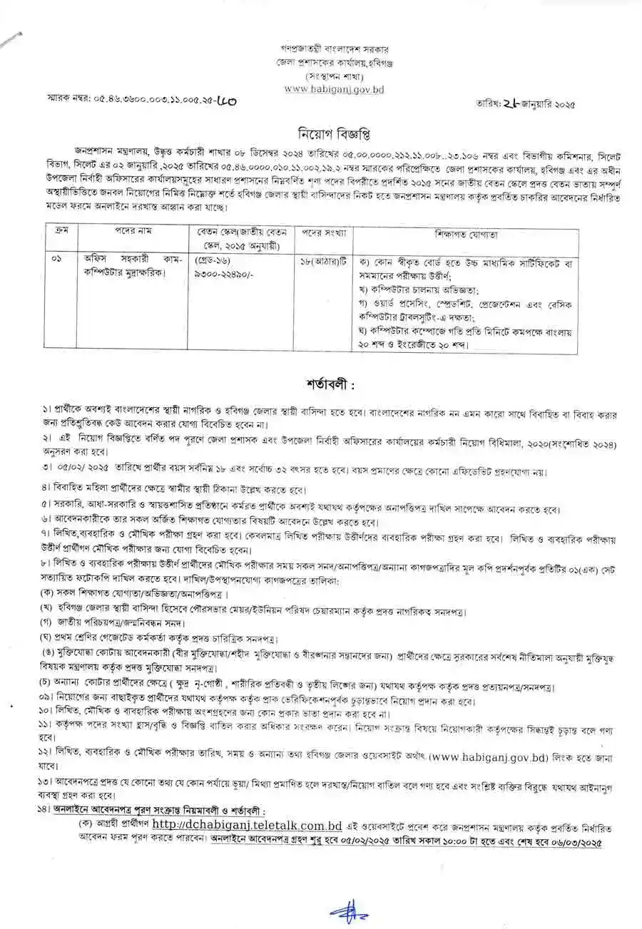 জেলা প্রশাসকের কার্যালয় হবিগঞ্জ নিয়োগ বিজ্ঞপ্তি। Bdjobs  ১