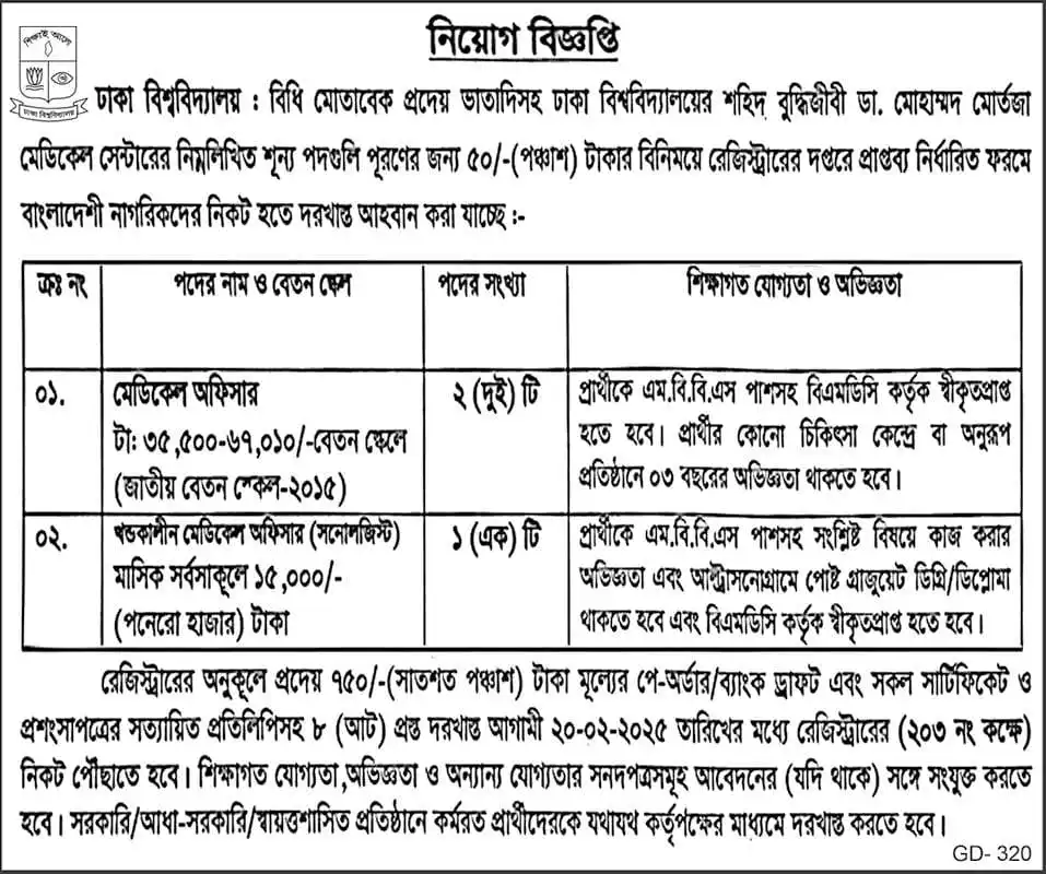 ঢাকা বিশ্ববিদ্যালয়ে চাকরির নিয়োগ বিজ্ঞপ্তি। BD JOB 1