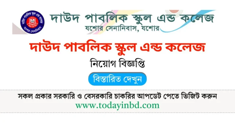 দাউদ পাবলিক স্কুল এন্ড কলেজ নিয়োগ বিজ্ঞপ্তি। Job Circular 2025
