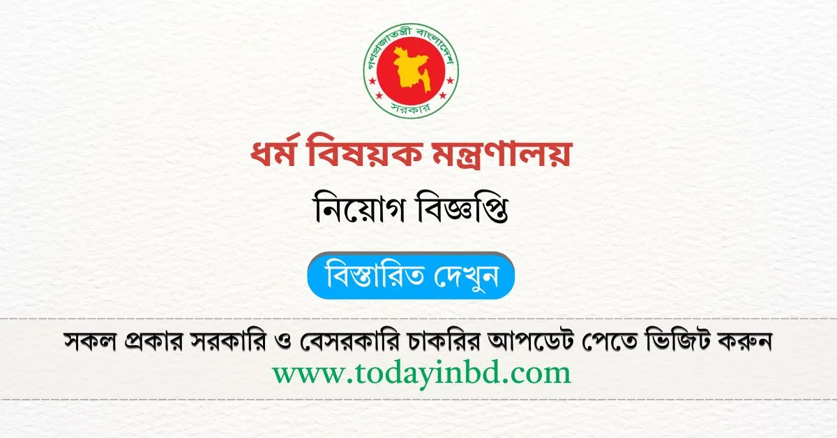 ধর্ম বিষয়ক মন্ত্রণালয় নিয়োগ বিজ্ঞপ্তি ২০২৫