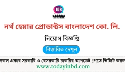 নর্থ হেয়ার প্রোডাক্টস বাংলাদেশ কো. লি. নিয়োগ। সাপ্তাহিক চাকরির পত্রিকা।