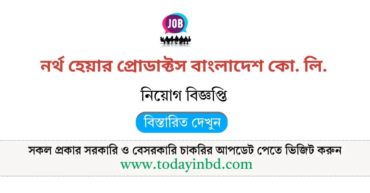 নর্থ হেয়ার প্রোডাক্টস বাংলাদেশ কো. লি. নিয়োগ। সাপ্তাহিক চাকরির পত্রিকা।