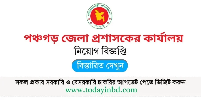 পঞ্চগড় জেলা প্রশাসকের কার্যালয় নিয়োগ। চাকরির খবর ২০২৫। ১১
