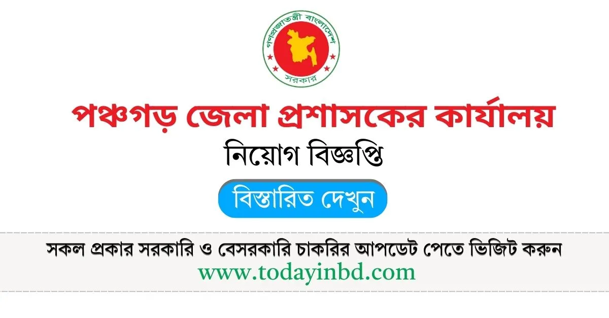 পঞ্চগড় জেলা প্রশাসকের কার্যালয় নিয়োগ। চাকরির খবর ২০২৫। ১১