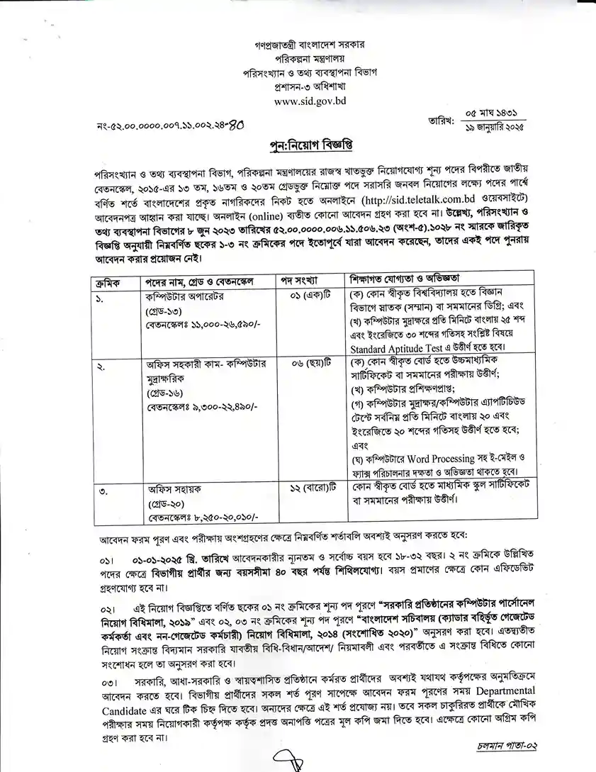 পরিকল্পনা মন্ত্রণালয় নিয়োগ। সরকারি চাকরির খবর ২০২৫ 1