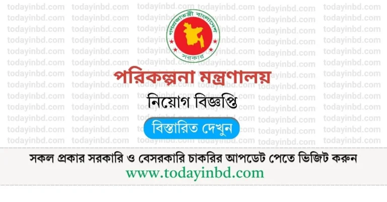 পরিকল্পনা মন্ত্রণালয় নিয়োগ। সরকারি চাকরির খবর
