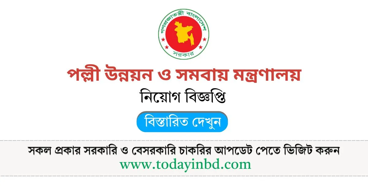 পল্লী উন্নয়ন ও সমবায় মন্ত্রণালয় নিয়োগ। Job Circular 2025