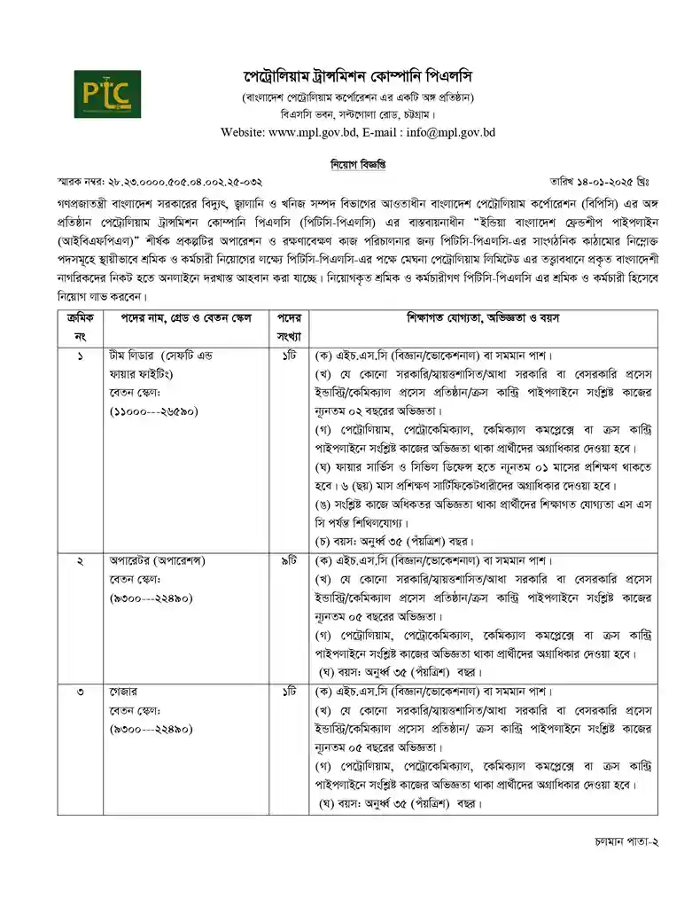 পেট্রোলিয়াম ট্রান্সমিশন কোম্পানি পিএলসি নিয়োগ। চাকরির খবর ২০২৫। 1