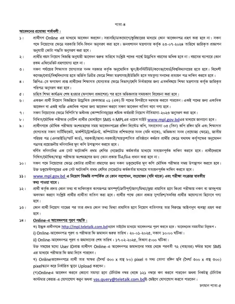 পেট্রোলিয়াম ট্রান্সমিশন কোম্পানি পিএলসি নিয়োগ। চাকরির খবর ২০২৫। 4