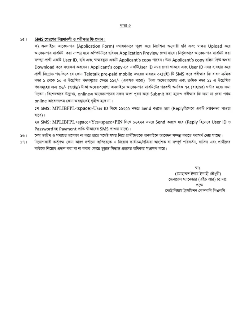 পেট্রোলিয়াম ট্রান্সমিশন কোম্পানি পিএলসি নিয়োগ। চাকরির খবর ২০২৫। 5