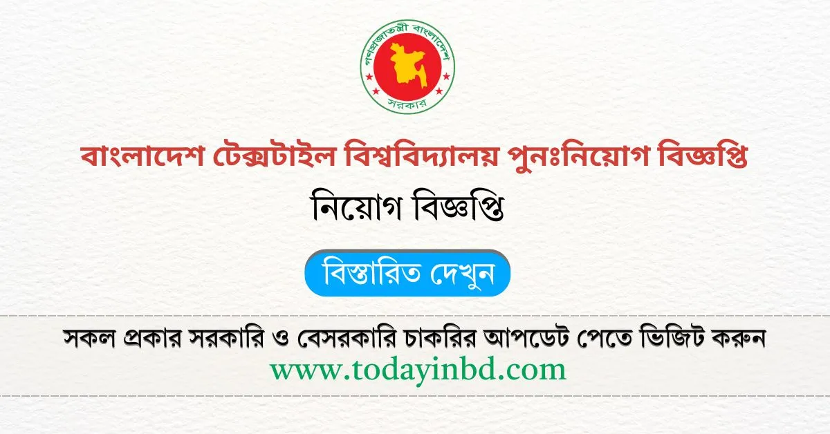 বাংলাদেশ টেক্সটাইল বিশ্ববিদ্যালয় নিয়োগ। Job Circular 2025।