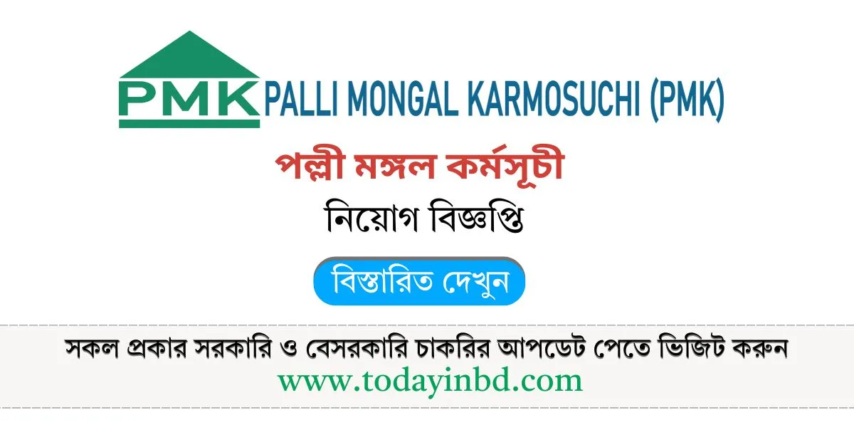 বিভিন্ন কোম্পানির চাকরির খবর ২০২৫। পল্লী মঙ্গল কর্মসূচী নিয়োগ বিজ্ঞপ্তি।