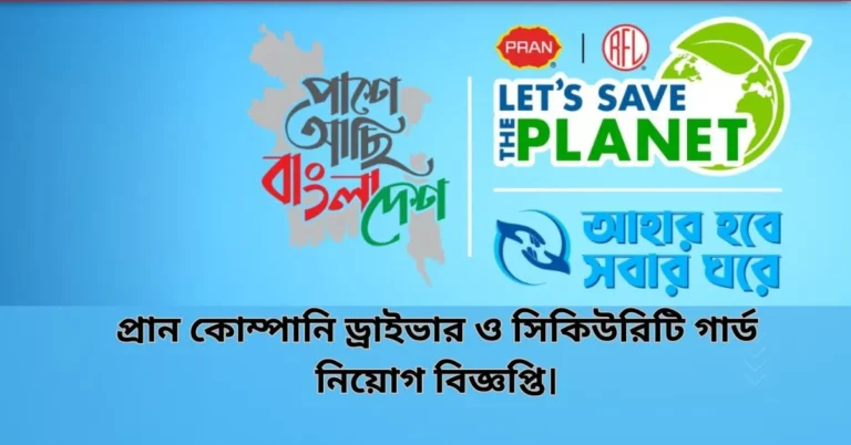 বিভিন্ন কোম্পানির চাকরির খবর।(প্রাণ) নিয়োগ বিজ্ঞপ্তি ২০২৫।