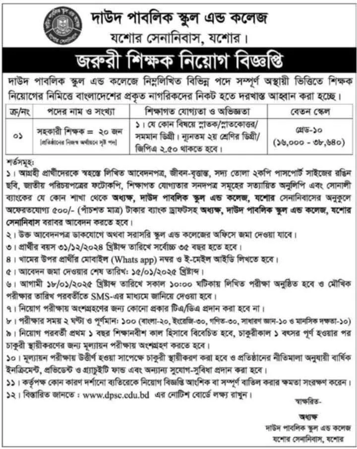 বেসরকারি চাকরির খবর ২০২৫। নিয়োগ বিজ্ঞপ্তি ২০২৫ ১