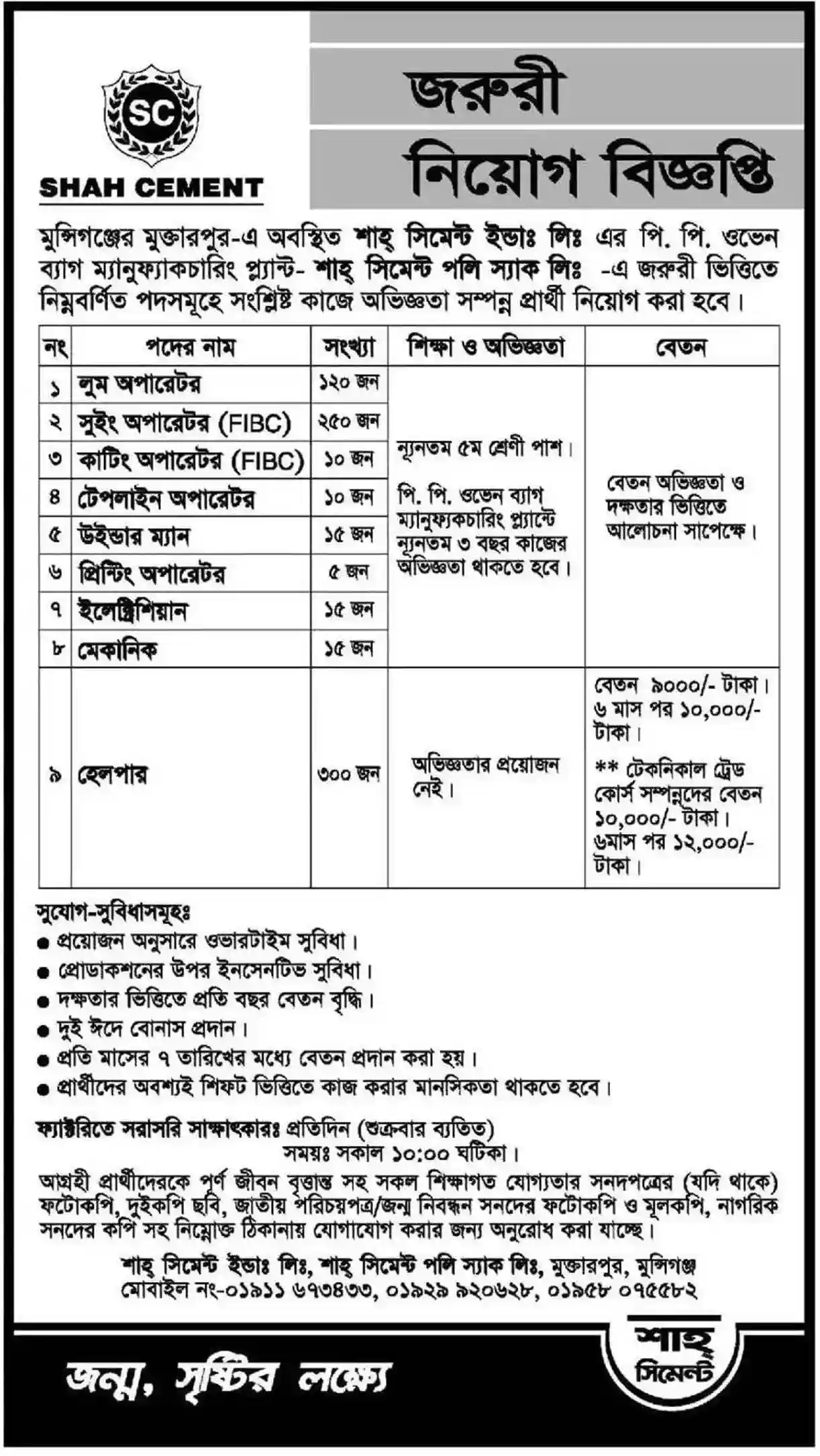 বেসরকারি চাকরির খবর ২০২৫। শাহ্ সিমেন্ট পদ ৭০০ টি 1