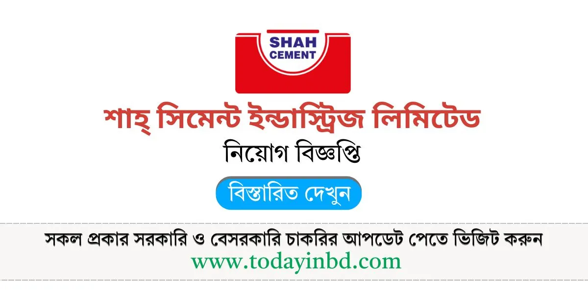 বেসরকারি চাকরির খবর ২০২৫। শাহ্ সিমেন্ট পদ ৭০০ টি