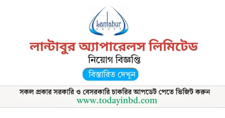 বেসরকারি নিয়োগ বিজ্ঞপ্তি লান্টাবুর অ্যাপারেলস লিমিটেড।