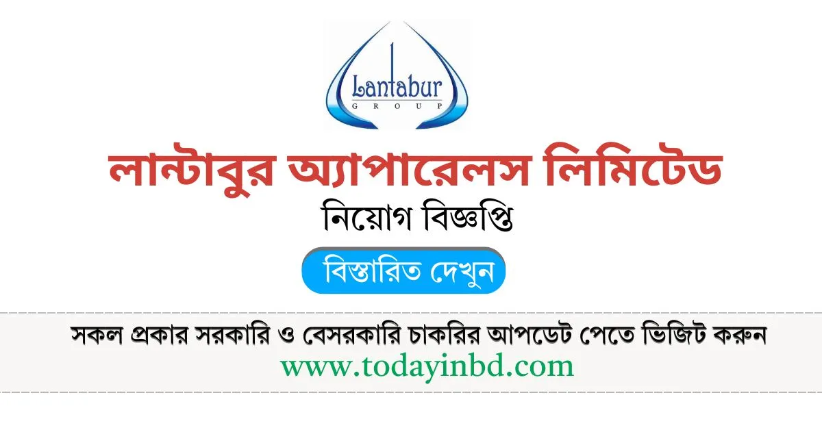 বেসরকারি নিয়োগ বিজ্ঞপ্তি লান্টাবুর অ্যাপারেলস লিমিটেড।