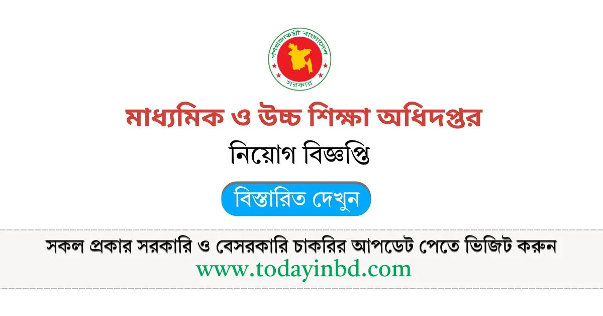 মাধ্যমিক ও উচ্চ শিক্ষা অধিদপ্তর নিয়োগ বিজ্ঞপ্তি