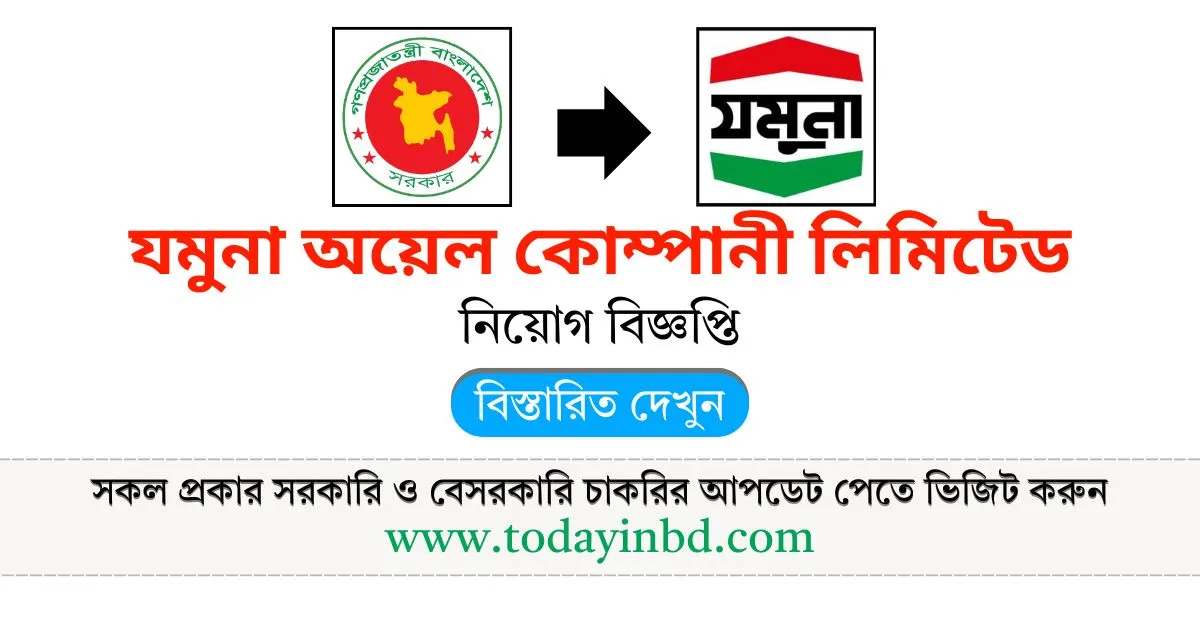 যমুনা অয়েল কোম্পানী লিমিটেড নিয়োগ বিজ্ঞপ্তি। Job Circular