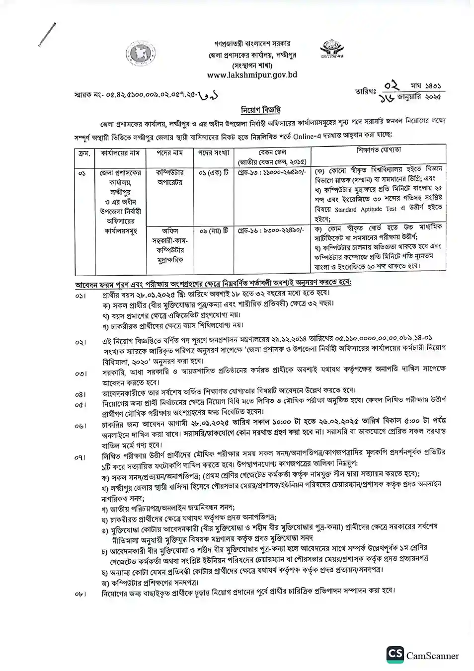 লক্ষ্মীপুর জেলা প্রশাসকের কার্যালয় নিয়োগ। সরকারি চাকরির খবর 1