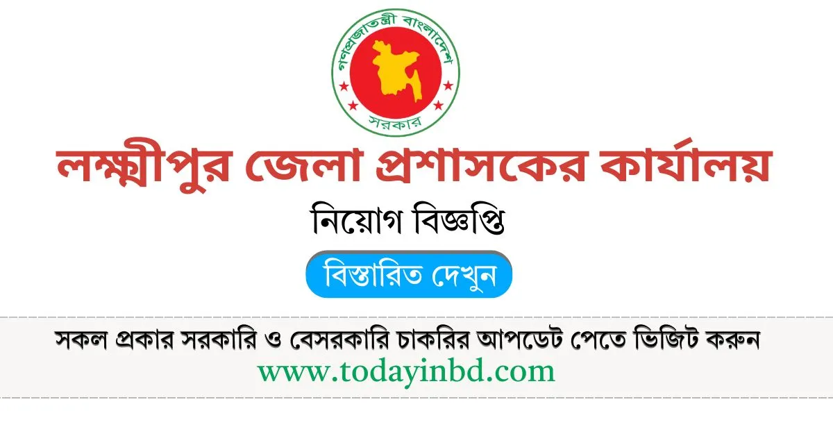 লক্ষ্মীপুর জেলা প্রশাসকের কার্যালয় নিয়োগ। সরকারি চাকরির খবর