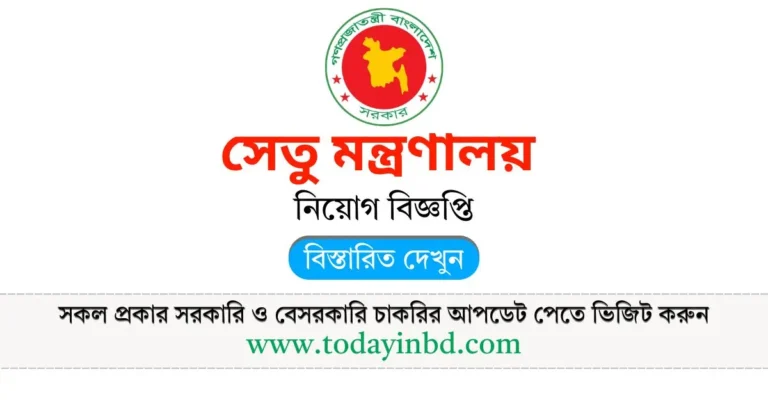 সেতু মন্ত্রণালয় নিয়োগ বিজ্ঞপ্তি। Job Circular 2025