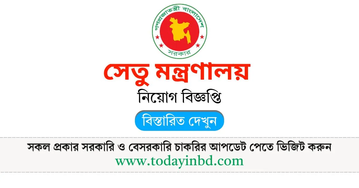 সেতু মন্ত্রণালয় নিয়োগ বিজ্ঞপ্তি। Job Circular 2025