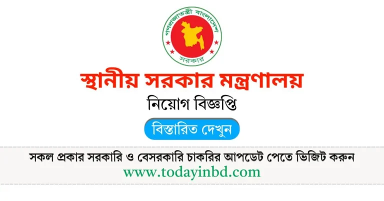 স্থানীয় সরকার মন্ত্রণালয় নিয়োগ বিজ্ঞপ্তি। Job Circular 2025