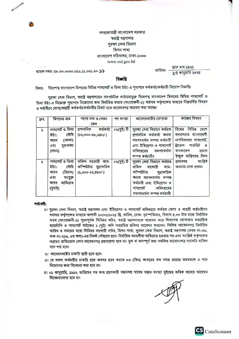 স্বরাষ্ট্র মন্ত্রণালয় নিয়োগ বিজ্ঞপ্তি। Job Circular 2025 ১