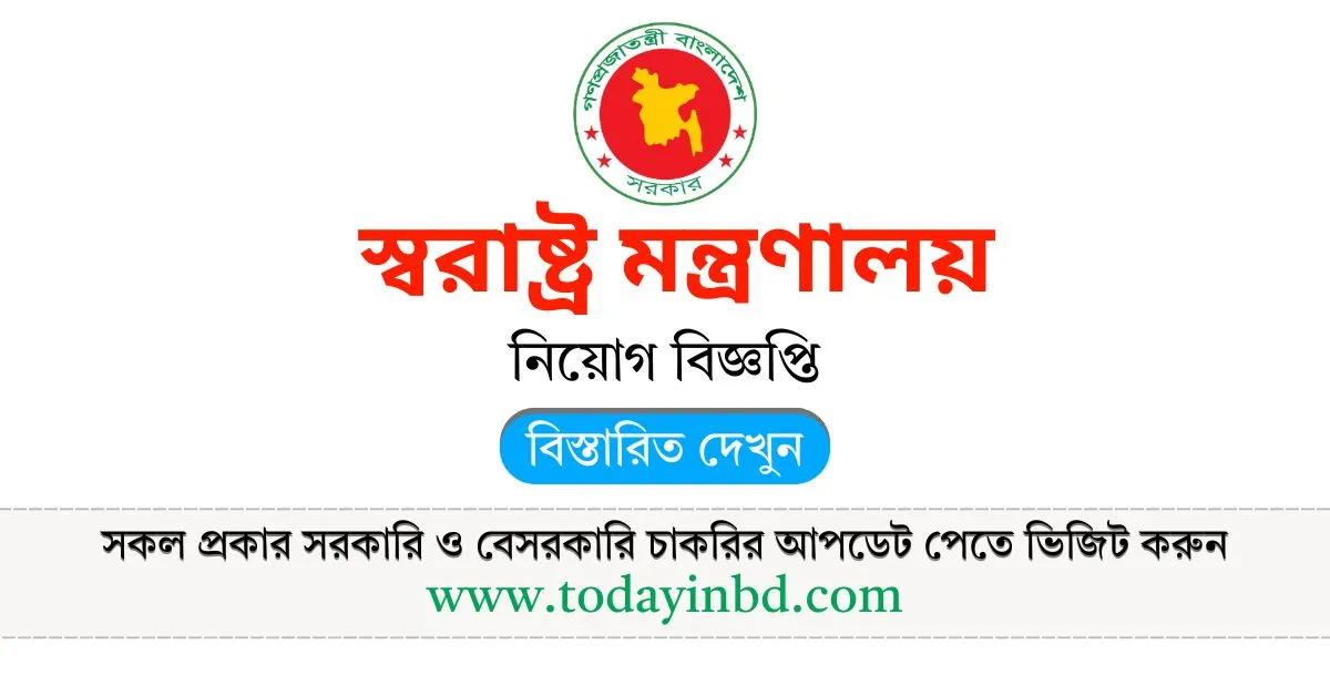 স্বরাষ্ট্র মন্ত্রণালয় নিয়োগ বিজ্ঞপ্তি। Job Circular 2025