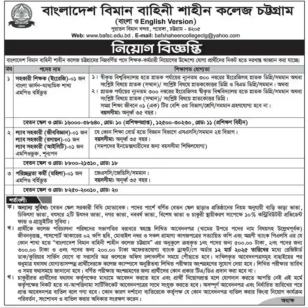 Air Force civilian Job Circular 2025। বাংলাদেশ বিমান বাহিনী বেসামরিক নিয়োগ বিজ্ঞপ্তি ২০২৫। ১