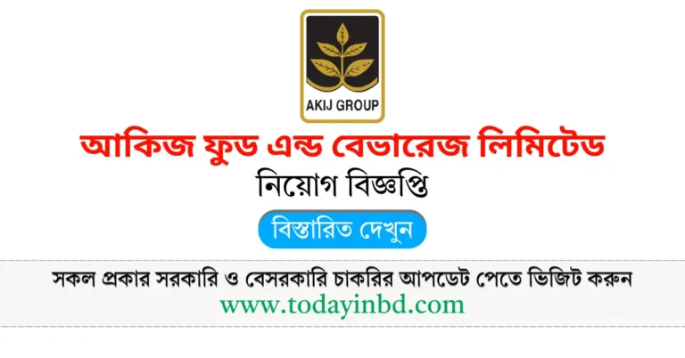 Akij Group Job Circular। আকিজ ফুড এন্ড বেভারেজ লিমিটেড নিয়োগ বিজ্ঞপ্তি ২০২৫।