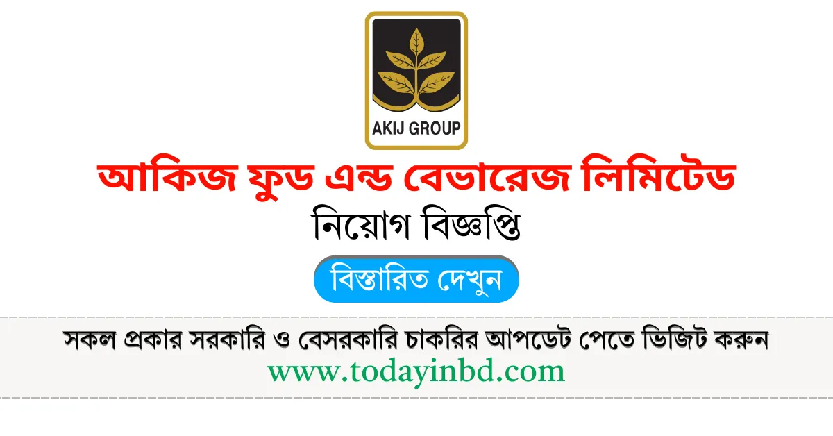 Akij Group Job Circular। আকিজ ফুড এন্ড বেভারেজ লিমিটেড নিয়োগ বিজ্ঞপ্তি ২০২৫।