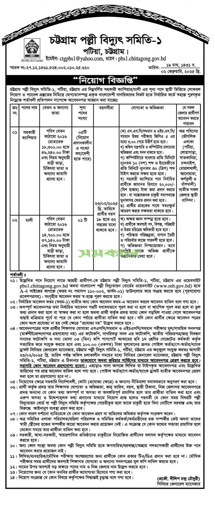 BD Government Jobs। চট্টগ্রাম পল্লী বিদ্যুৎ সমিতি নিয়োগ। ১