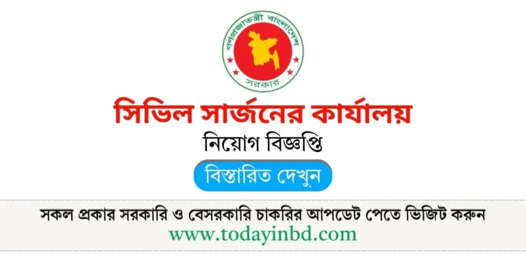 BD Jobs Today সিভিল সার্জনের কার্যালয় ফরিদপুর নিয়োগ বিজ্ঞপ্তি পদ সংখ্যা ১২৯ টি।